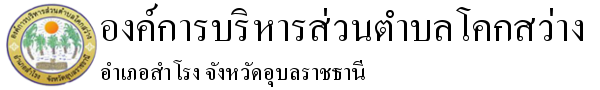 องค์การบริหารส่วนตำบลโคกสว่าง อำเภอสำโรง จังหวัดอุบลราชธานี